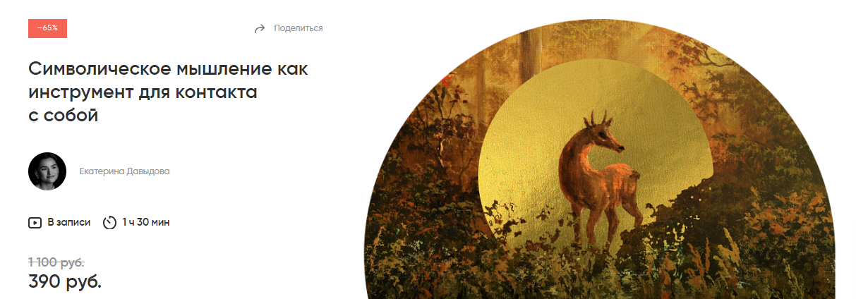 SUPER VIP [Альпина] Екатерина Давыдова — Символическое мышление как инструмент для контакта с собой (2024)