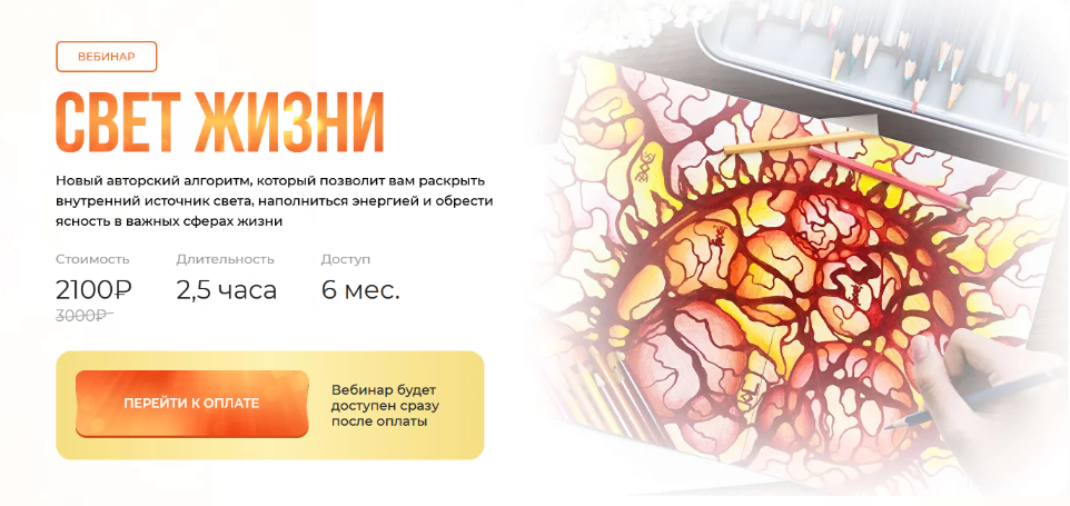 SUPER VIP [Оксана Авдеева] [Школа нейрографики] Вебинар "Свет жизни" (2024)