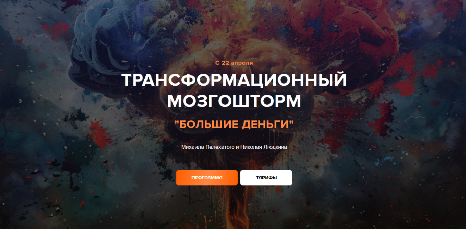 SUPER VIP [Михаил Пелехатый, Николай Ягодкин] Трансформационный мозгошторм Большие Деньги. Тариф Лайт (2024)