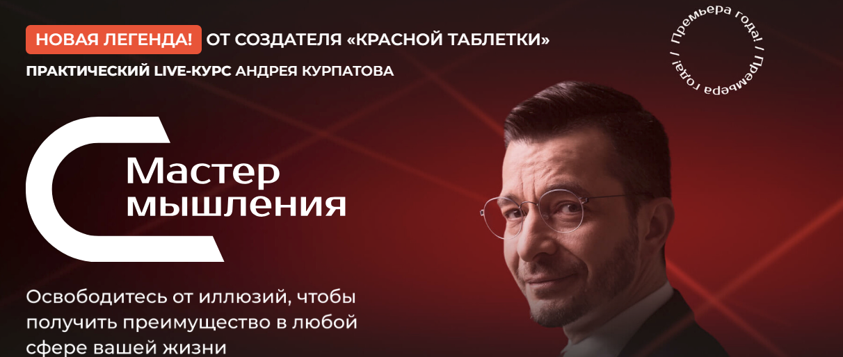 SUPER VIP [Андрей Курпатов] Мастер мышления. Модуль 2. «Стабильность и безопасность» (2023)