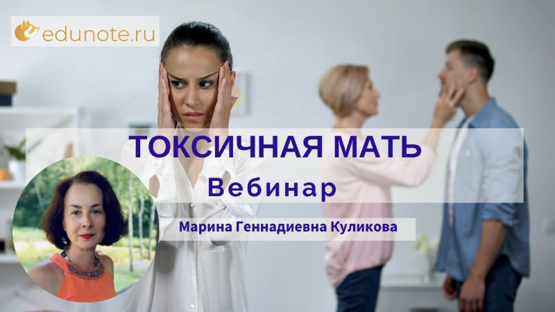 SUPER VIP [EduNote] Марина Куликова ― Токсичная мать (2022)