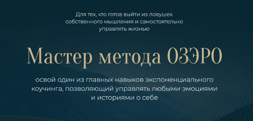 SUPER VIP [Михаил Саидов] Мастер метода ОЗЭРО (2023)