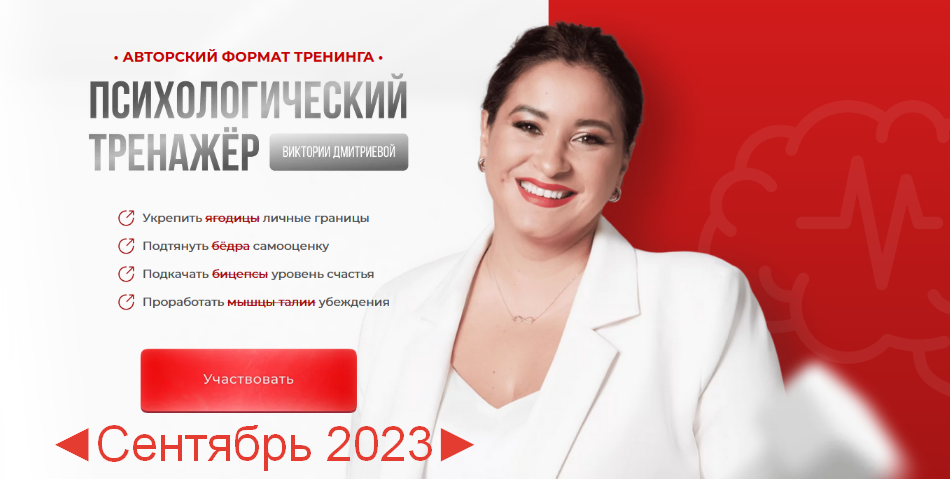 SUPER VIP [Вика Дмитриева] Психологический тренажер. Сентябрь (2023)