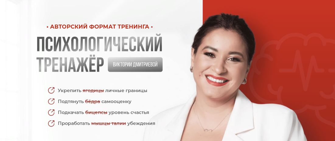 SUPER VIP [Вика Дмитриева] Психологический тренажер. 1 месяц (2023)