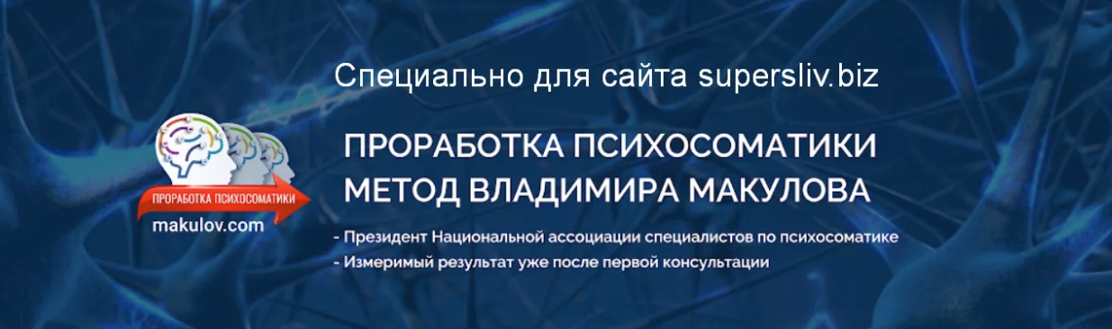 SUPER VIP [Владимир Макулов] Проработка психосоматика по методу Макулова (2023)