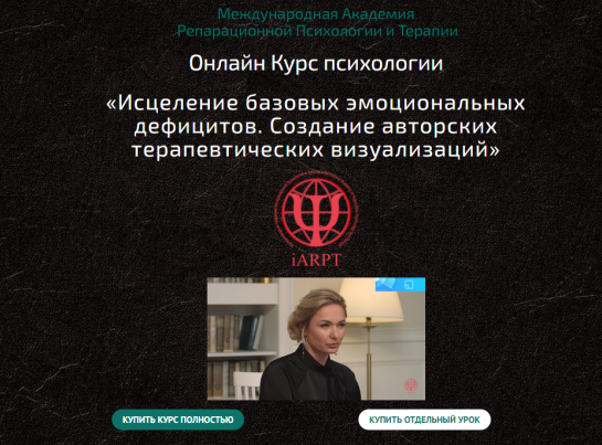 [Анна Чернигова] Исцеление базовых эмоциональных дефицитов. Урок 9 (2022)
