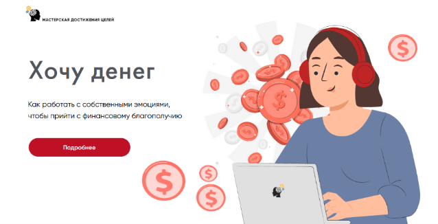 [Галина Иевлева] [Мастерская Достижения Целей] Хочу денег (2022)