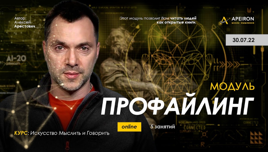 [Алексей Арестович] [Apeiron] Модуль "Профайлинг". Занятия 1- 6 (2022)