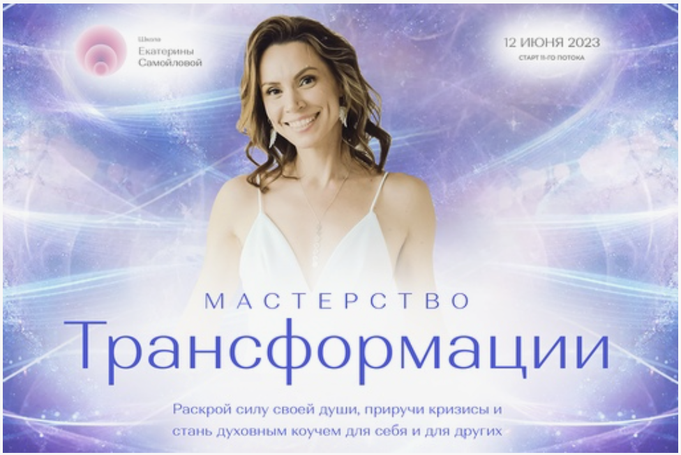 [Екатерина Самойлова] Мастерство трансформации (2023)