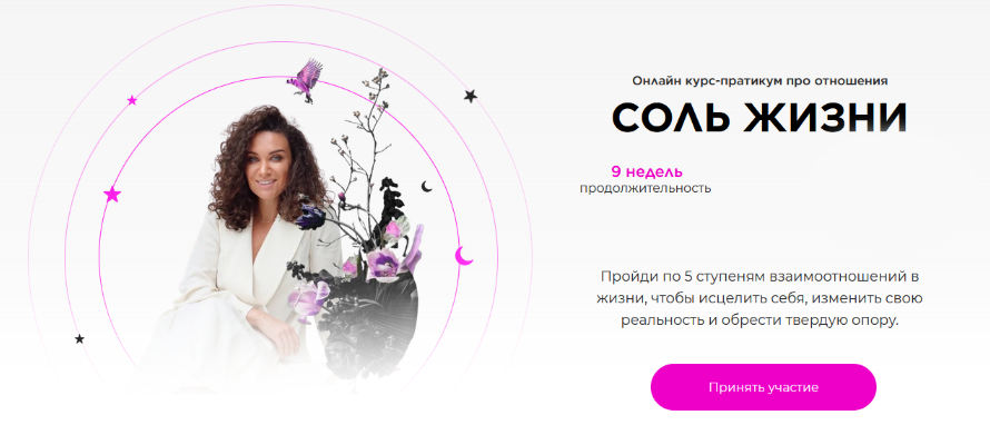 [Екатерина Прохорцева] Соль жизни. Тариф 100% доверие и любовь к миру (2025)