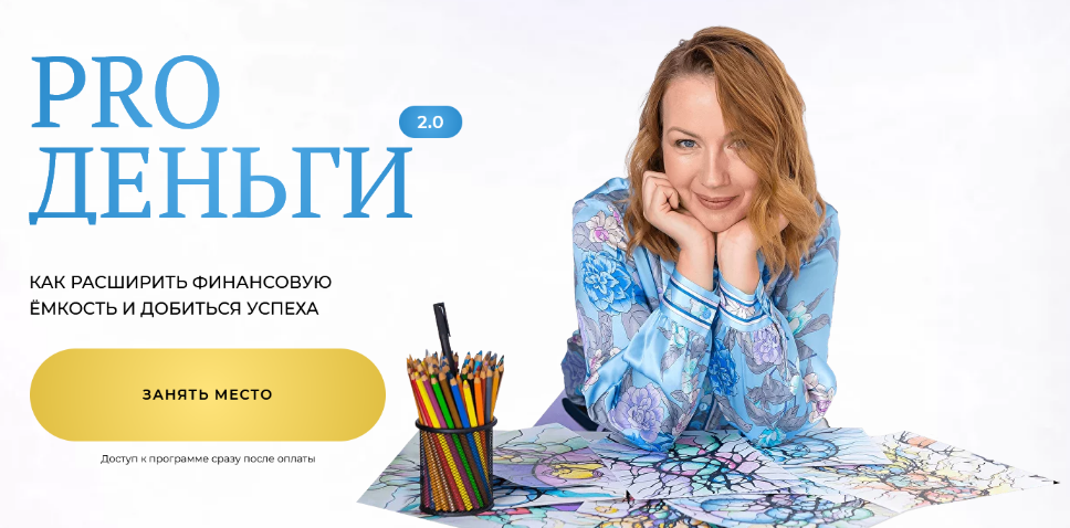 [Оксана Авдеева] [Школа нейрографики] Pro деньги 2.0. Тариф Оптимальный (2024)