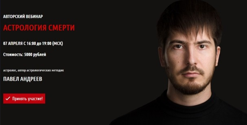 [Павел Андреев] Астрология смерти (Авторский вебинар)