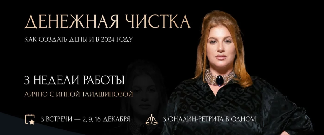 [Инна Тлиашинова] Денежная чистка. Как создать деньги в 2024 году (2023)