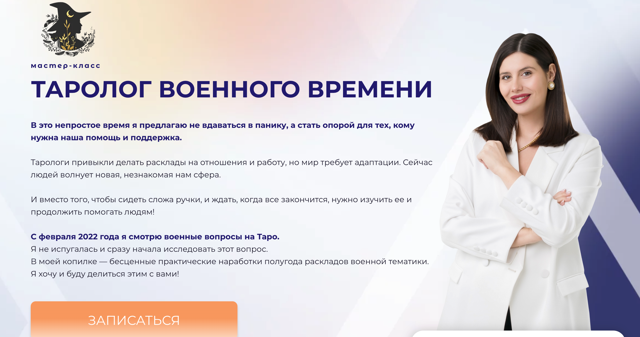 [Дженнифер Митчелл] Таролог военного времени (2022)