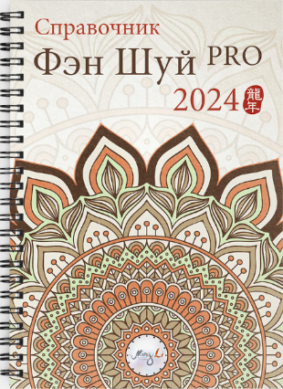 [Цыганова Наталия] [Mingli] Справочник фэн шуй "Про 2024" (2023)