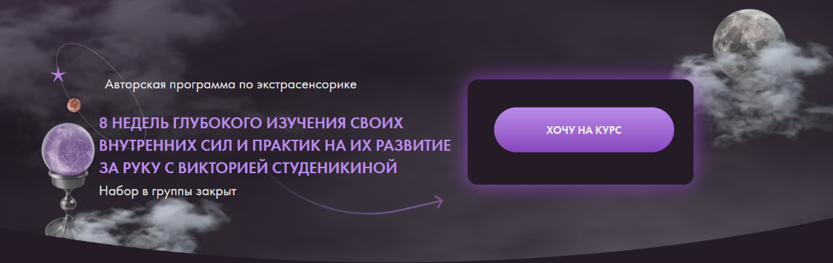 [Виктория Студеникина] Экстрасенсорика 1 поток. Тариф Премиум (2023)