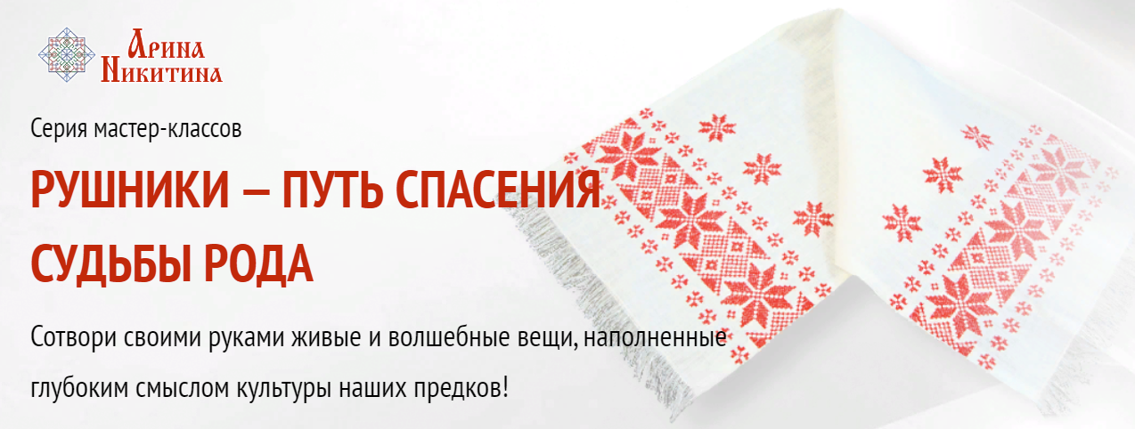 [Арина Никитина] Рушники - путь спасения судьбы Рода. Рушник от трусости (2023)