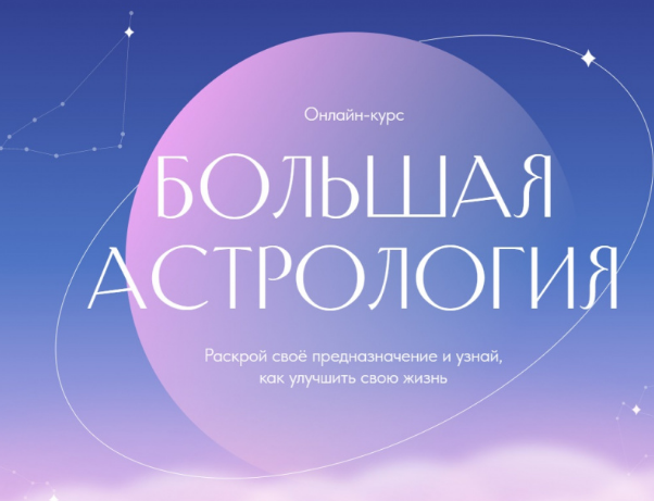 [Лиза Васина] Большая астрология. Тариф "Миллионер" (2022)