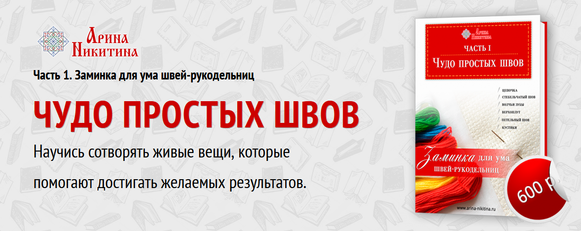 [Арина Никитина] [Шитье] Чудо простых швов (2023)