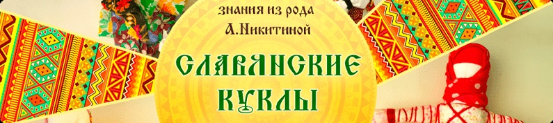 [Арина Никитина, Марина Ерофеева] Славянские куклы (2023)