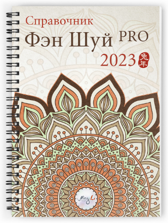 [Наталья Цыганова] [Mingli] Справочник фэн шуй ПРО 2023 (2022)