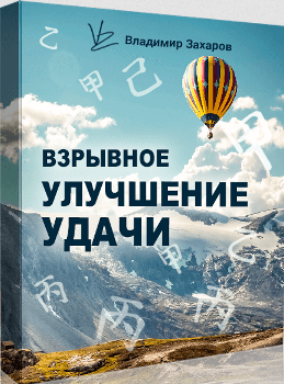 [Владимир Захаров] Взрывное улучшение удачи (2022)