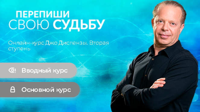 [Джо Диспенза] Перепиши свою Судьбу. Ступень 2 (2022)
