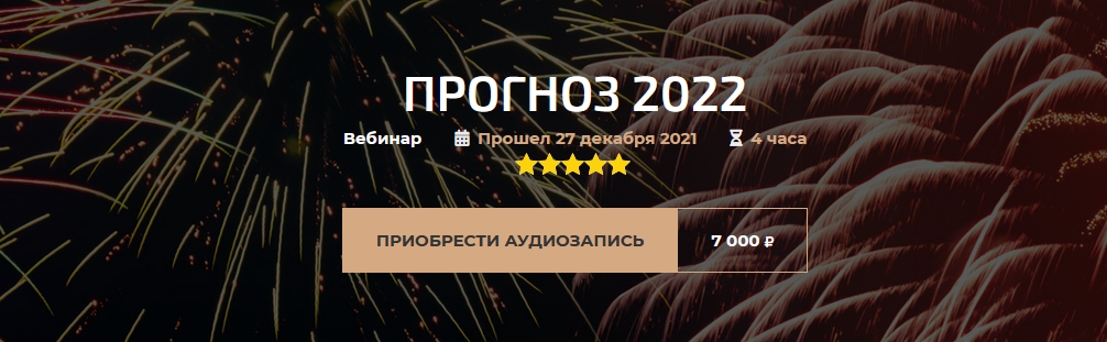 [Александр Палиенко] Прогноз 2022 (2022)