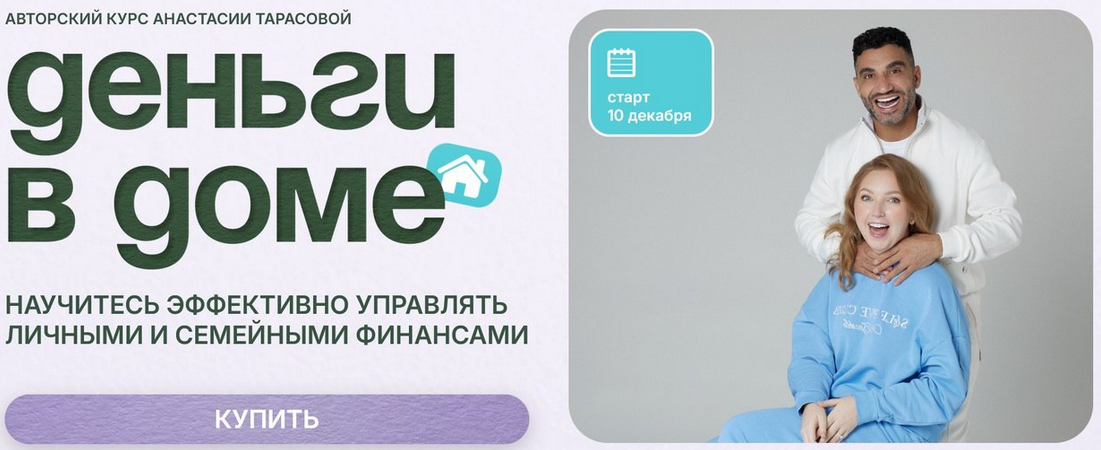 [Анастасия Тарасова] Деньги в доме. Тариф семейный (2024)