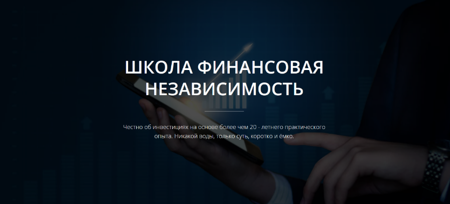 [Александр] [Школа Финансовая Независимость] Путь к Финансовой Независимости (2022)