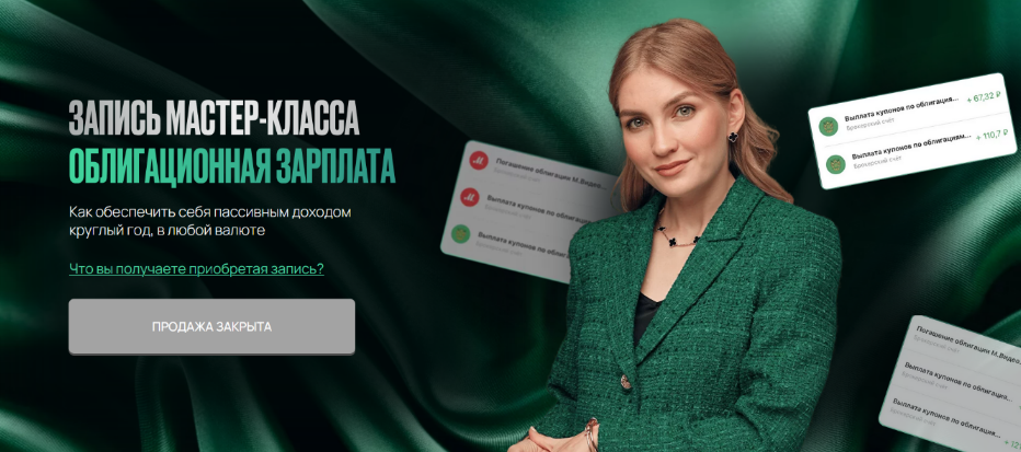 [Ольга Гогаладзе] Облигационная зарплата (2024)