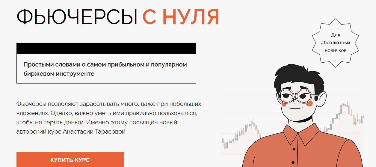 [Анастасия Тарасова] Фьючерсы с нуля (2022)