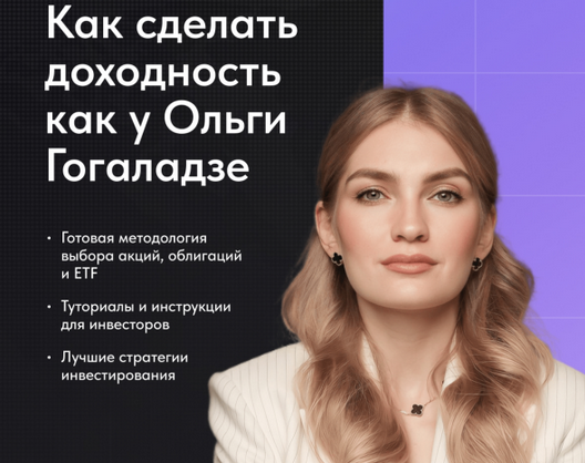 [Ольга Гогаладзе] [Pro.Finansy] Как инвестировать, чтобы была доходность как у Гогаладзе (2023)