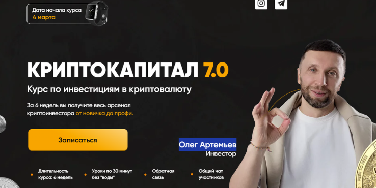 [Олег Артемьев] Криптокапитал 7.0. Тариф PRO (2024)