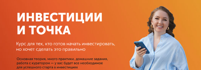 [Анастасия Тарасова] Инвестиции и точка (2023)
