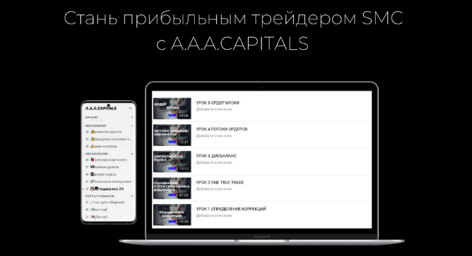 [A.A.A CAPITALS] Стань прибыльным трейдером SMC с A.A.A CAPITALS (2023)