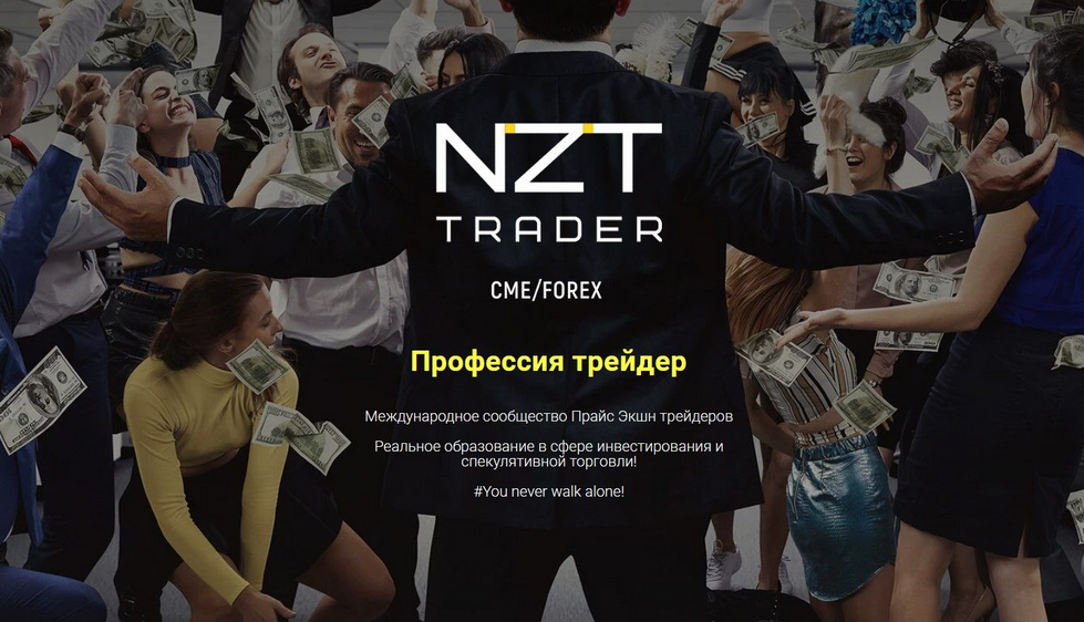 [NZT Trader] Профессия трейдер (2023)