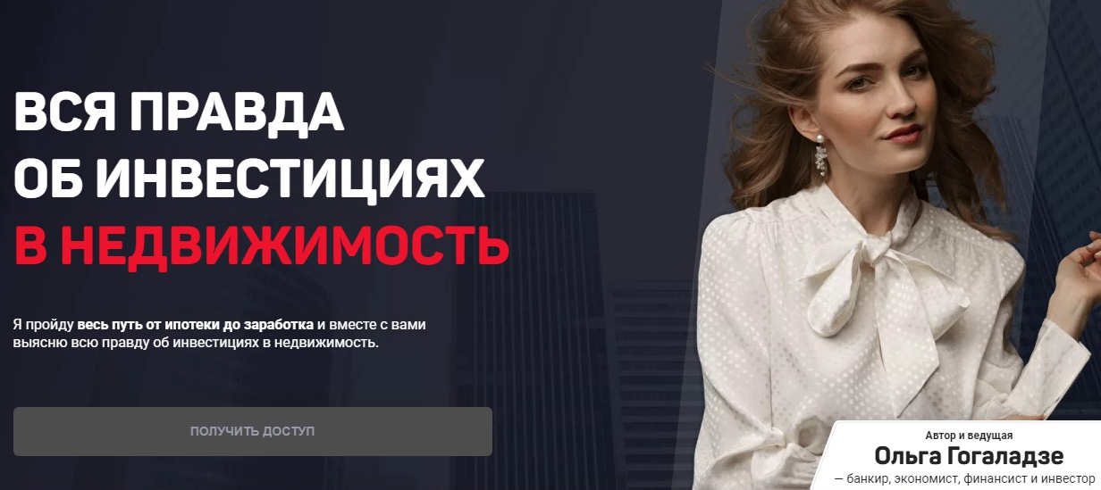 [Ольга Гогаладзе] [Pro.finansy] Вся правда об инвестициях в недвижимость (2022)