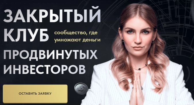 [Ольга Гогаладзе] Закрытый клуб продвинутых инвесторов. Подписка на 1 месяц (2022)