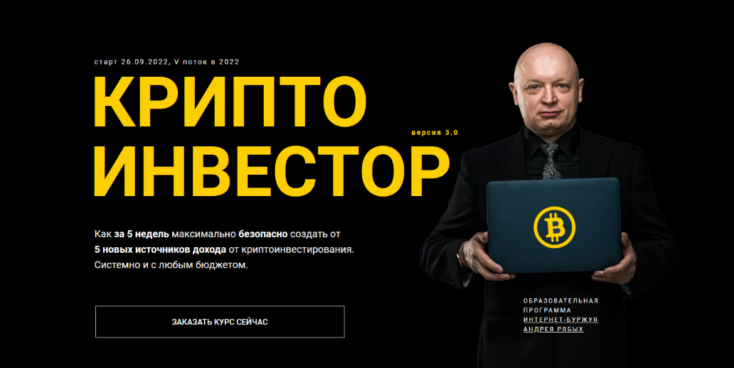 [Андрей Рябых] Криптоинвестор - VIP (2022)