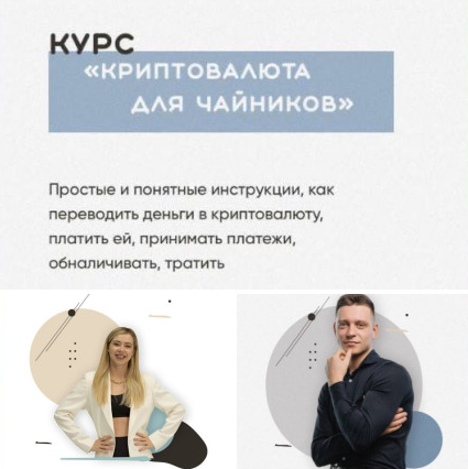 [Александра Митрошина] Криптовалюта для чайников (2022)