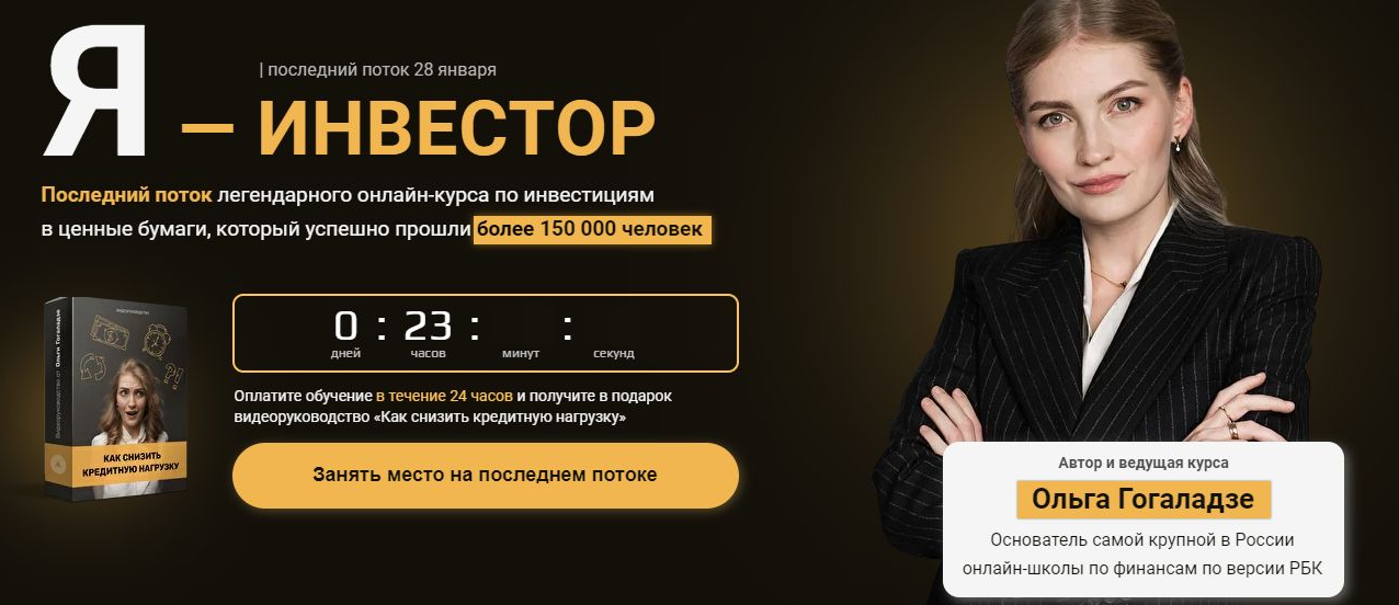 [Ольга Гогаладзе] Я - инвестор 2.0 (2022)