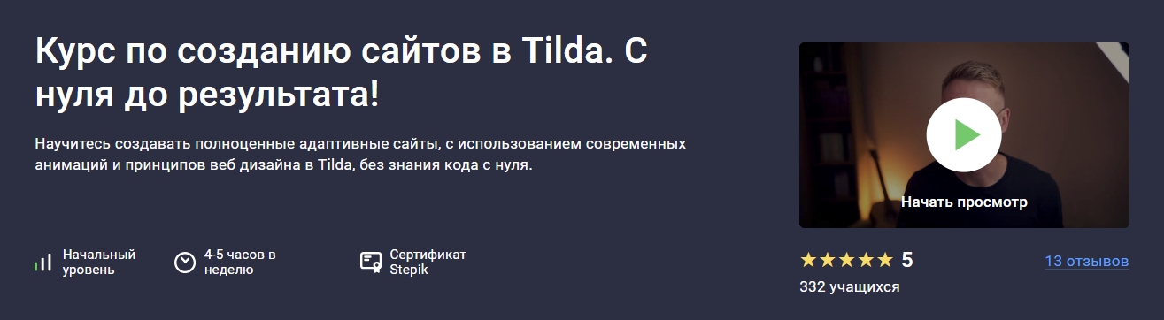 [Stepik] Дмитрий Фокеев ― Создание сайтов и веб дизайн в Tilda. С нуля до результата! (2024)