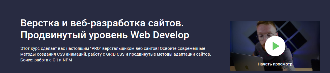 [Дмитрий Фокеев] [Stepik] Верстка и веб-разработка сайтов. Продвинутый уровень Web Develop (2022)