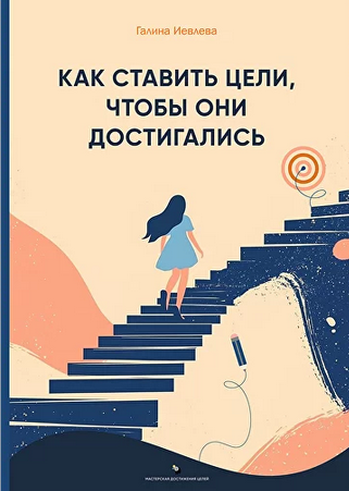 [Галина Иевлева] Как ставить цели, чтобы они достигались (2025)
