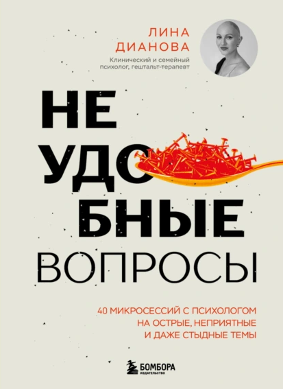 [Лина Дианова] Неудобные вопросы. 40 микросессий с психологом на острые и даже стыдные темы (2025)