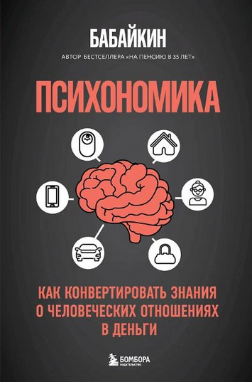 [Анар Бабаев] Психономика. Как конвертировать знания о человеческих отношениях в деньги (2025)