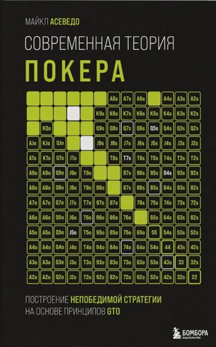 [Майкл Асеведо] Теория покера. Построение непобедимой стратегии на основе принципов GTO (2025)