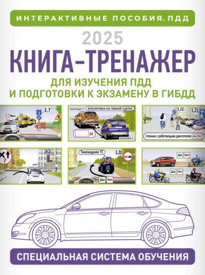 [Николай Жульнев] Книга-тренажер для изучения ПДД и подготовки к экзамену в ГИБДД на 2025 год