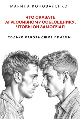 [Марина Коноваленко] Что сказать агрессивному собеседнику, чтобы он замолчал (2025)